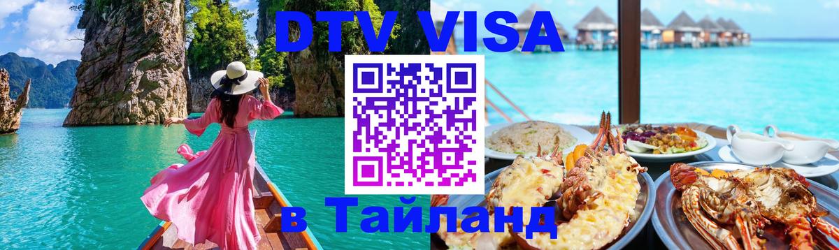 Visa ДТВ Тайланд помощь 