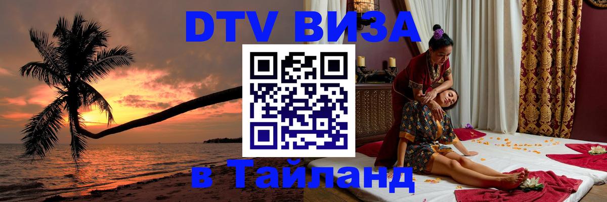 DTV Visa Тайланд купить Афины 